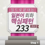 [전자책] 일드로 끝내는 일본어회화 핵심패턴 233 초급 step1 | 조승연 | 알라딘 일드로 끝내는 일본어회화 핵심패턴 233 초급 step1 | 조승연