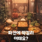 [전자책] 파전에 막걸리 어때요? : 알라딘