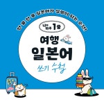 나의 하루 1줄 여행 일본어 쓰기 수첩 | 나의 하루 1줄 일본어 쓰기 수첩 | 이동준 | 알라딘 나의 하루 1줄 여행 일본어 쓰기 수첩 | 나의 하루 1줄... 