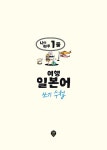 나의 하루 1줄 여행 일본어 쓰기 수첩 | 나의 하루 1줄 일본어 쓰기 수첩 | 이동준 | 알라딘 나의 하루 1줄 여행 일본어 쓰기 수첩 | 나의 하루 1줄... 