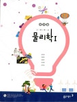 [중고] 동아 고등학교 물리학 1 교과서 (송진웅) 교사용교과서 새교육과정 | 송진웅 외 | 알라딘 [중고] 동아 고등학교 물리학 1 교과서 (송진웅)...