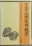 알라딘: [중고] 정다산연구의 현황 / 한우근 외 저 [중고] 정다산연구의 현황 / 한우근 외 저