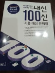 [중고] 내신 100신 기출 예상 문제집 High School English Reading... [중고] 내신 100신 기출 예상 문제집 High School English Reading... 