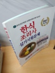 [중고] 2021 한식조리사 실기시험문제 | 알라딘 [중고] 2021 한식조리사 실기시험문제