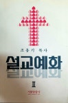 알라딘: [중고] 설교예화 2 [중고] 설교예화 2