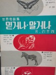 알라딘: [중고] 세계기담집-믿거나,말거나/1967,4,15초판본 [중고] 세계기담집-믿거나,말거나/1967,4,15초판본