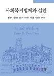 알라딘: 사회복지법제와 실천 사회복지법제와 실천