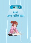 심용환의 초등 한국사 : 조선에서 레벨업 5 : 알라딘