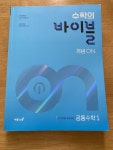 [중고] 수학의 바이블 개념ON 공통수학 1 (2025년) : 알라딘