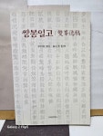 알라딘: [중고] ***雙峯逸稿/쌍봉일고*** [중고] ***雙峯逸稿/쌍봉일고***