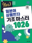 [세트] New 일본어 상용한자 기초 마스터 1026 + 쓰기노트 + 큰글자책... 마스터 1026 + 쓰기노트 + 큰글자책 - 전3권 | New 일본어 상용한자... 