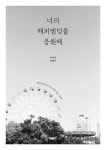 너의 해피엔딩을 응원해 | 문지영 | 알라딘 너의 해피엔딩을 응원해 | 문지영