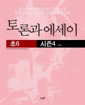 알라딘: 토론과 에세이 초6 시즌4 토론과 에세이 초6 시즌4