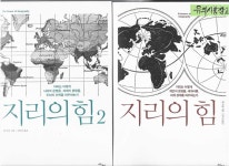알라딘: [중고] [세트] 지리의 힘 1~2 - 전2권 [중고] [세트] 지리의 힘 1~2 - 전2권
