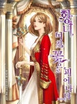 알라딘: [전자책] 황녀, 미친 꽃으로 피어나다 (체험판) [전자책] 황녀, 미친 꽃으로 피어나다 (체험판)