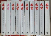 [중고] 대망 1~10 10권 야마오카 소하치 박재희 옮김 동서문화사 2016년 상급 | 야마오카 소하치 박재희 옮김 | 알라딘 [중고] 대망 1~10 10권... 
