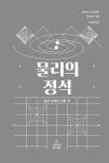 물리의 정석: 일반 상대성 이론 편 : 알라딘