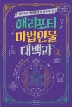 [전자책] 해리포터 마법 인물 대백과 2 | 머글넷 | 알라딘 해리포터 마법 인물 대백과 2 | 머글넷