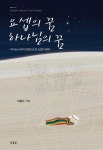 [전자책] 요셉의 꿈 하나님의 꿈 | 이종수 | 알라딘 요셉의 꿈 하나님의 꿈 | 이종수