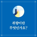 취향은 어떻게 계급이 되는가 : 알라딘