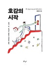 호감의 시작 (트윙클 에디션) : 알라딘