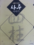알라딘: [중고] 새롭게 보는 사주 이야기 [중고] 새롭게 보는 사주 이야기
