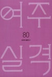 여주실격! 7 | 기맹기 | 알라딘 여주실격! 7 | 기맹기