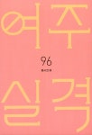 여주실격! 8 | 기맹기 | 알라딘 여주실격! 8 | 기맹기