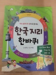 [중고] 한국 지리 한바퀴 | 알라딘 [중고] 한국 지리 한바퀴