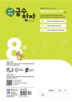 하루 한장 급수 한자 8급 | 하루 한장 급수 한자 | 미래엔콘텐츠연구회 | 알라딘 하루 한장 급수 한자 8급 | 하루 한장 급수 한자... 