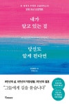 내가 알고 있는 걸 당신도 알게 된다면 (50쇄 기념 리커버 에디션) | 칼 필레머 | 알라딘 내가 알고 있는 걸 당신도 알게 된다면 (50쇄 기념 리커버...