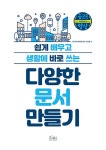 다양한 문서 만들기 (한글 + 엑셀 + 파워포인트) : 알라딘