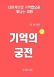알라딘: [전자책] 기억의궁전 [전자책] 기억의궁전
