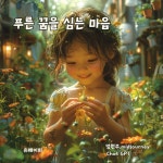 알라딘: [전자책] 푸른 꿈을 심는 마음 [전자책] 푸른 꿈을 심는 마음