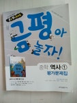 [중고] 금평아 놀자 중학 역사1 평가문제집 : 알라딘 [중고] 금평아 놀자 중학 역사1 평가문제집  : 알라딘