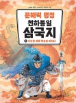알라딘: [전자책] 문해력 평정 천하통일 삼국지 3 [전자책] 문해력 평정 천하통일 삼국지 3