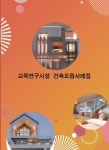 알라딘: 교육연구시설 건축모음사례집 3 교육연구시설 건축모음사례집 3