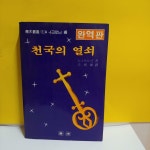 [중고] 천국의 열쇠(완역판) | 알라딘 [중고] 천국의 열쇠(완역판)