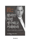 챔피언처럼 생각하고 거래하라 | 마크 미너비니 | 알라딘 챔피언처럼 생각하고 거래하라 | 마크 미너비니