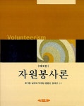 알라딘: [중고] 자원봉사론 [중고] 자원봉사론