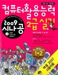2009 컴퓨터활용능력 2급 실기(엑셀 2007 사용자용) + 기출문제집 | 길벗 R&D 외 | 알라딘 2009 컴퓨터활용능력 2급 실기(엑셀 2007... 