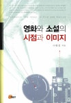 알라딘: [중고] 영화와 소설의 시점과 이미지 [중고] 영화와 소설의 시점과 이미지