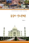 동남아-인도 관계론 : 알라딘