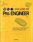 알라딘: 3차원 설계를 위한 Pro/ENGINEER 3차원 설계를 위한 Pro/ENGINEER