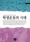 학생사알파예천점 | 알라딘: [중고] 학생운동의 시대 [중고] 학생운동의 시대