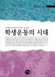 학생사알파예천점 | 알라딘: [중고] 학생운동의 시대 [중고] 학생운동의 시대