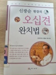 [중고] 신광순 원장의 오십견 완치법 | 알라딘 [중고] 신광순 원장의 오십견 완치법
