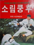 알라딘: [중고] 소림쿵후-전면 사진해설판/1988.4.10발행 [중고] 소림쿵후-전면 사진해설판/1988.4.10발행