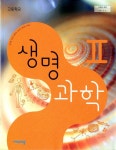 [중고] 비상 고등학교 생명과학 2 교과서(심규철)교사용교과서... 비상 고등학교 생명과학 2 교과서(심규철)교사용교과서 새교육과정 | 심규철 외