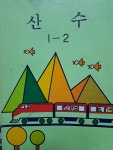[중고] 국민학교 산수1-2/1994,9,1발행 : 알라딘